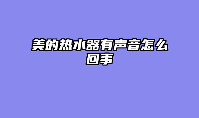 美的热水器有声音怎么回事