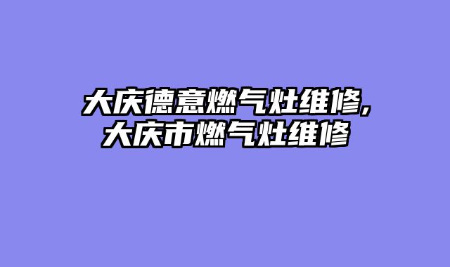 大庆德意燃气灶维修,大庆市燃气灶维修