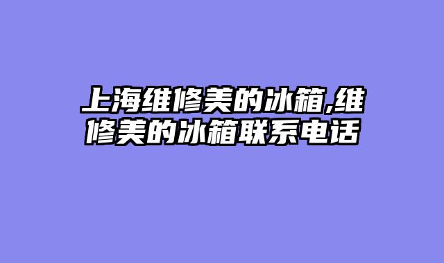 上海维修美的冰箱,维修美的冰箱联系电话