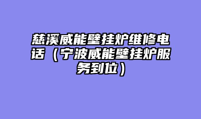 慈溪威能壁挂炉维修电话（宁波威能壁挂炉服务到位）