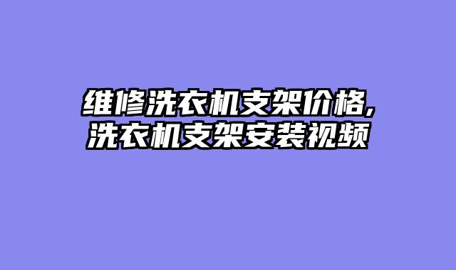 维修洗衣机支架价格,洗衣机支架安装视频