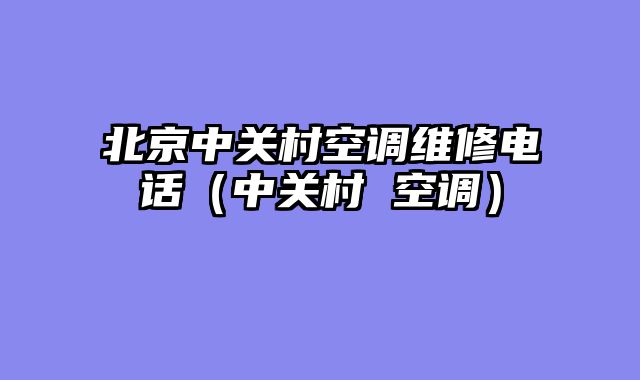 北京中关村空调维修电话（中关村 空调）