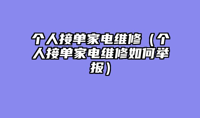 个人接单家电维修（个人接单家电维修如何举报）