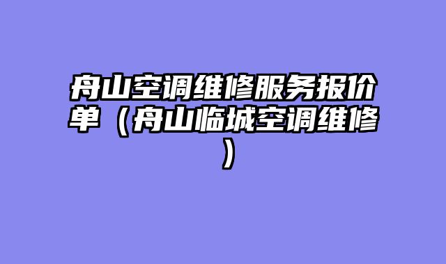 舟山空调维修服务报价单（舟山临城空调维修）