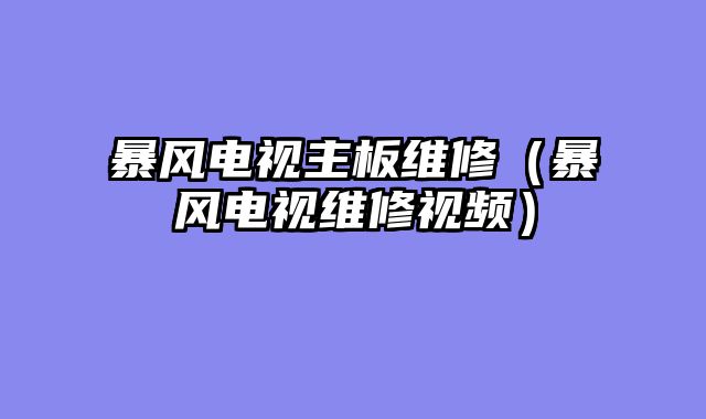 暴风电视主板维修（暴风电视维修视频）