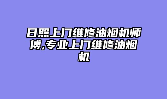 日照上门维修油烟机师傅,专业上门维修油烟机