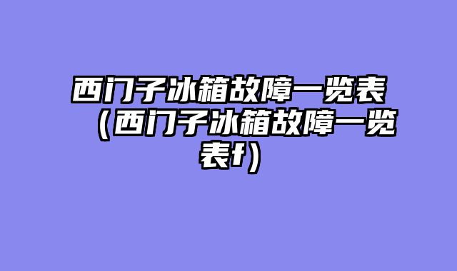西门子冰箱故障一览表（西门子冰箱故障一览表f）
