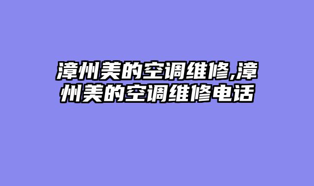 漳州美的空调维修,漳州美的空调维修电话