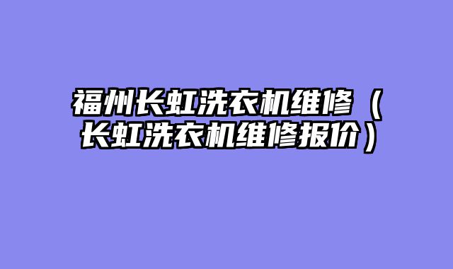 福州长虹洗衣机维修（长虹洗衣机维修报价）