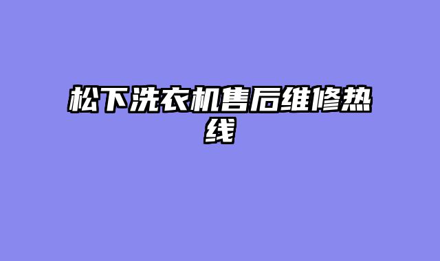 松下洗衣机售后维修热线