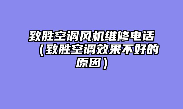 致胜空调风机维修电话（致胜空调效果不好的原因）