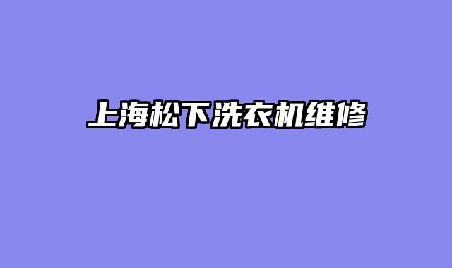 上海松下洗衣机维修