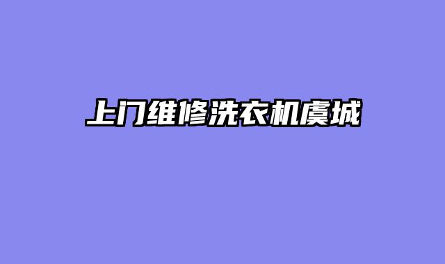 上门维修洗衣机虞城