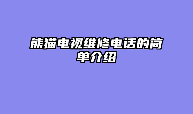 熊猫电视维修电话的简单介绍