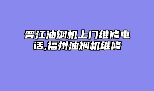 晋江油烟机上门维修电话,福州油烟机维修