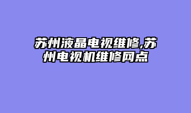 苏州液晶电视维修,苏州电视机维修网点
