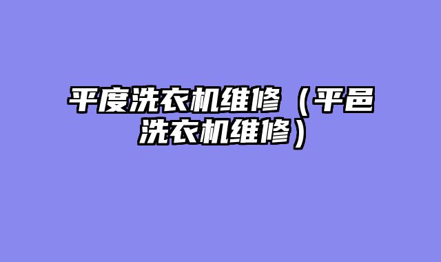 平度洗衣机维修（平邑洗衣机维修）