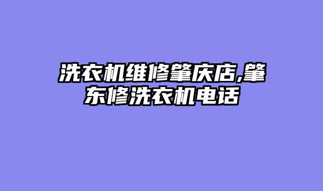 洗衣机维修肇庆店,肇东修洗衣机电话