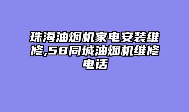 珠海油烟机家电安装维修,58同城油烟机维修电话
