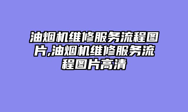 油烟机维修服务流程图片,油烟机维修服务流程图片高清