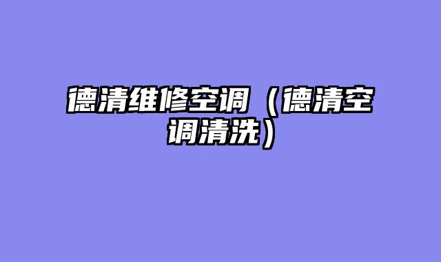 德清维修空调（德清空调清洗）