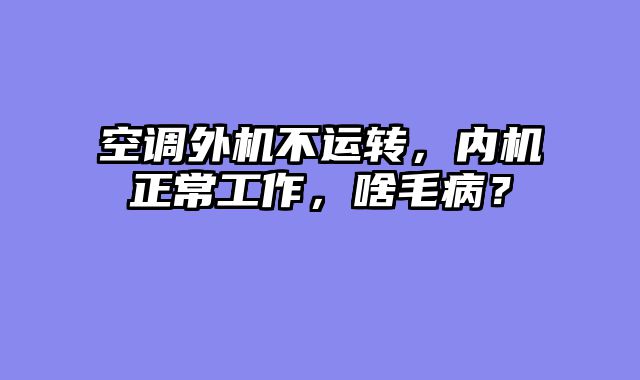 空调外机不运转，内机正常工作，啥毛病？