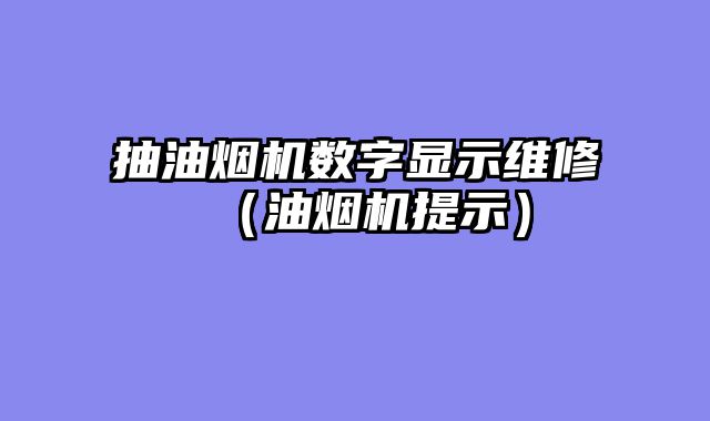抽油烟机数字显示维修（油烟机提示）