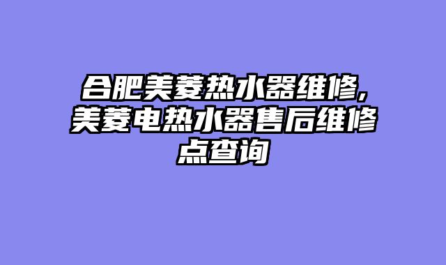 合肥美菱热水器维修,美菱电热水器售后维修点查询