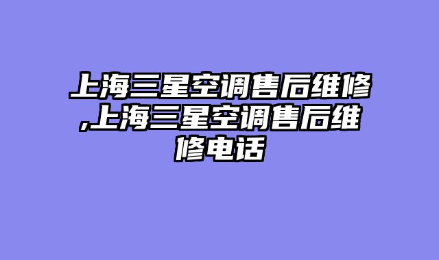 上海三星空调售后维修,上海三星空调售后维修电话