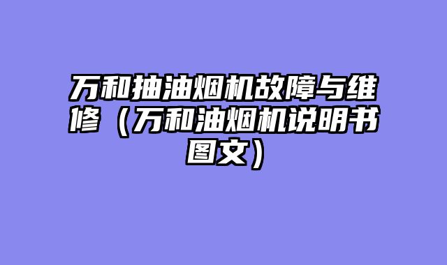 万和抽油烟机故障与维修（万和油烟机说明书图文）