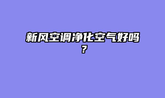 新风空调净化空气好吗？