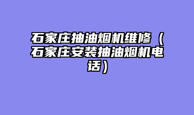 石家庄抽油烟机维修（石家庄安装抽油烟机电话）