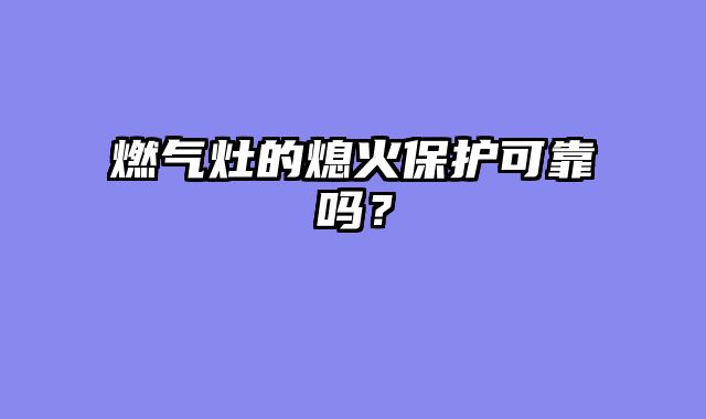 燃气灶的熄火保护可靠吗？