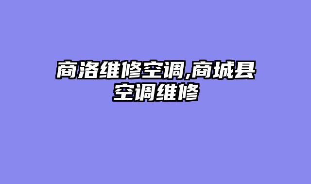 商洛维修空调,商城县空调维修
