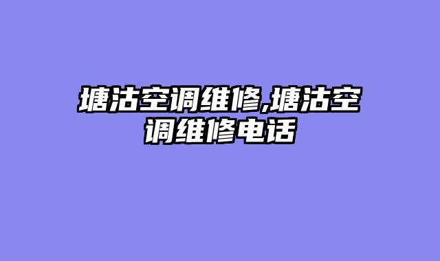 塘沽空调维修,塘沽空调维修电话