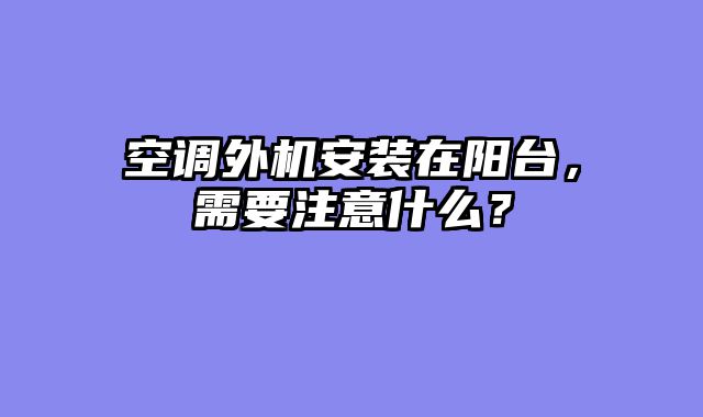 空调外机安装在阳台，需要注意什么？