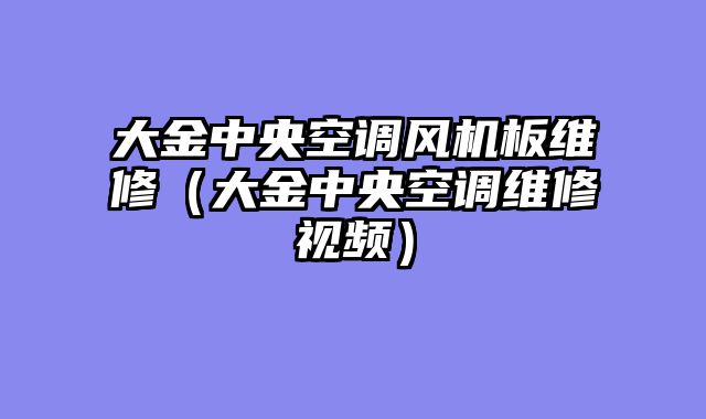 大金中央空调风机板维修（大金中央空调维修视频）