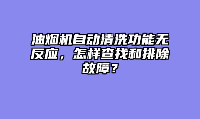油烟机自动清洗功能无反应，怎样查找和排除故障？