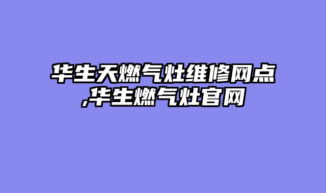 华生天燃气灶维修网点,华生燃气灶官网