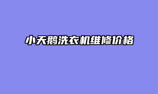 小天鹅洗衣机维修价格