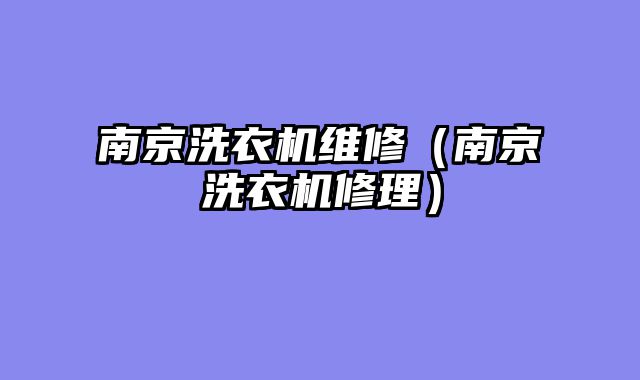 南京洗衣机维修（南京洗衣机修理）
