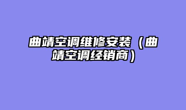 曲靖空调维修安装（曲靖空调经销商）