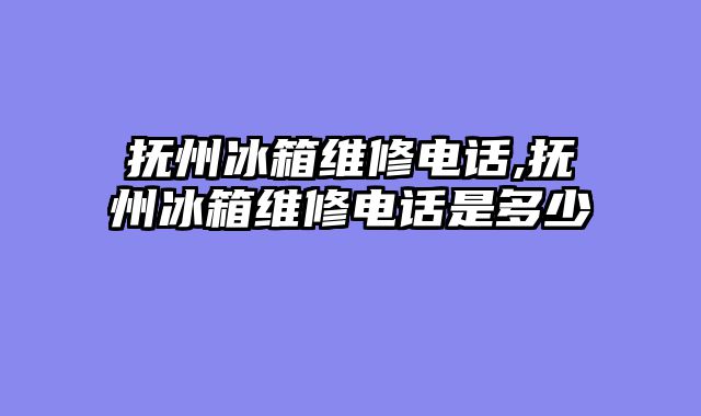 抚州冰箱维修电话,抚州冰箱维修电话是多少