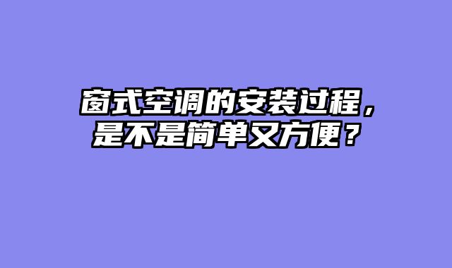 窗式空调的安装过程，是不是简单又方便？