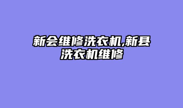 新会维修洗衣机,新县洗衣机维修