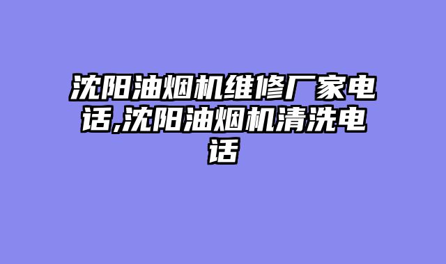 沈阳油烟机维修厂家电话,沈阳油烟机清洗电话