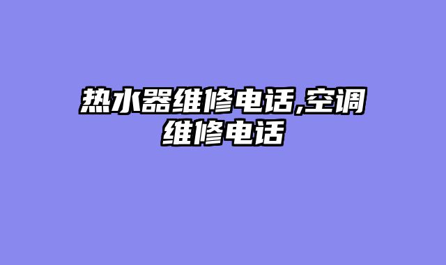 热水器维修电话,空调维修电话