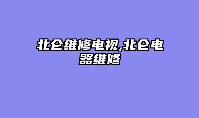 北仑维修电视,北仑电器维修
