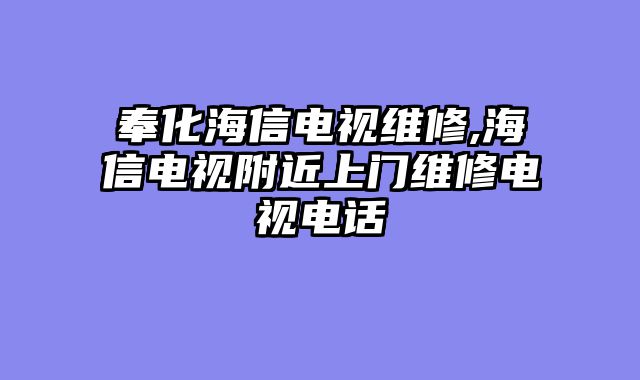 奉化海信电视维修,海信电视附近上门维修电视电话