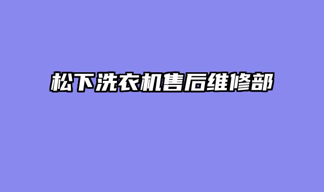 松下洗衣机售后维修部